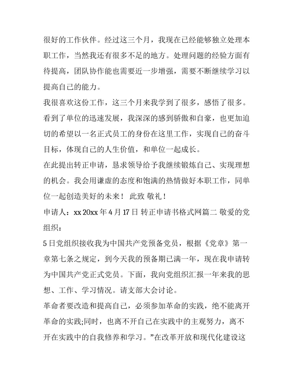 转正申请书格式网(优质15篇)_第3页