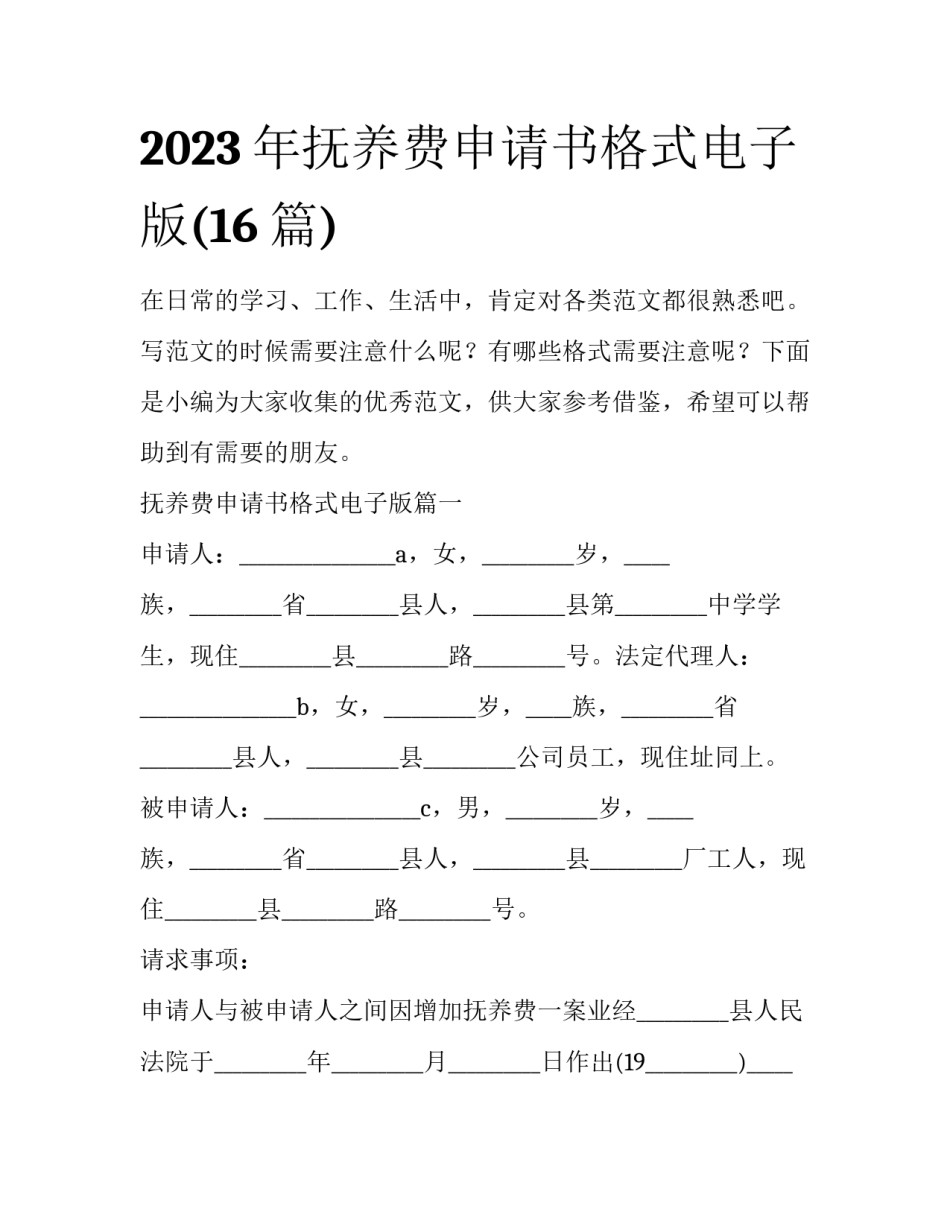 2023年抚养费申请书格式电子版(16篇)_第1页