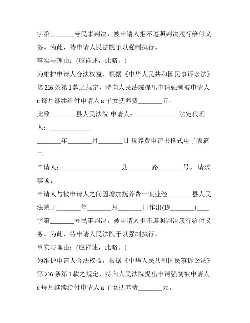 2023年抚养费申请书格式电子版(16篇)_第2页