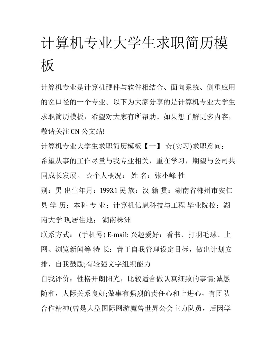 计算机专业大学生求职简历模板_第1页