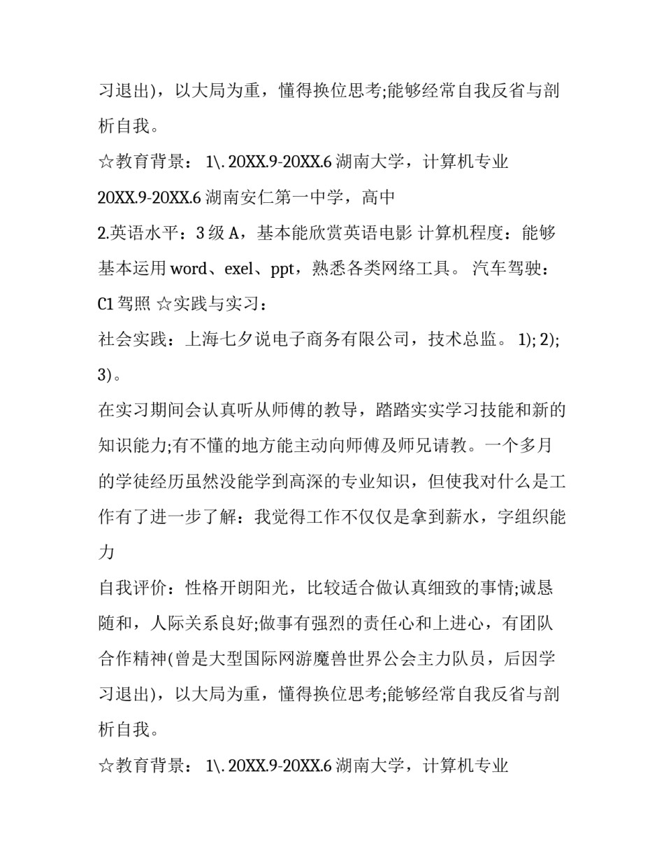 计算机专业大学生求职简历模板_第2页