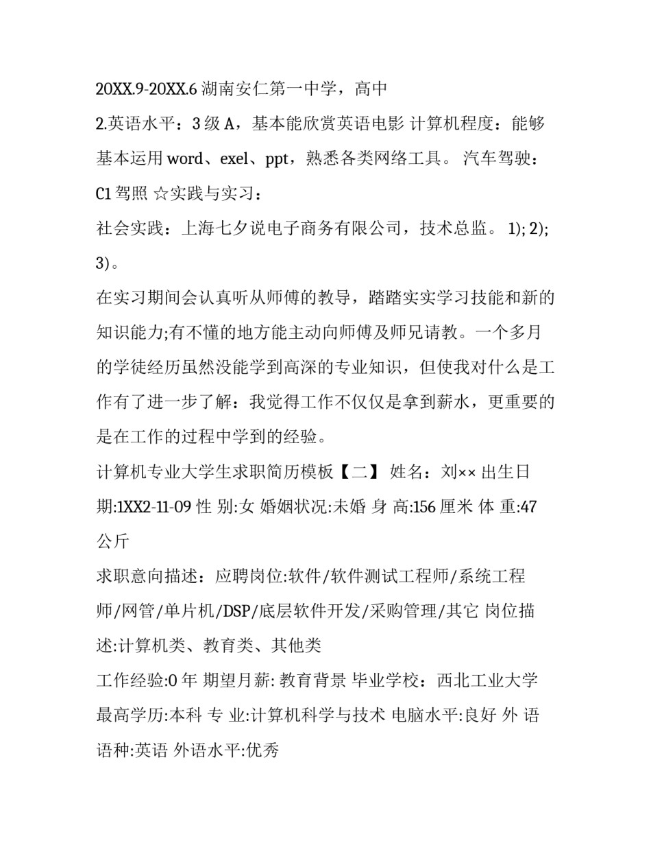 计算机专业大学生求职简历模板_第3页