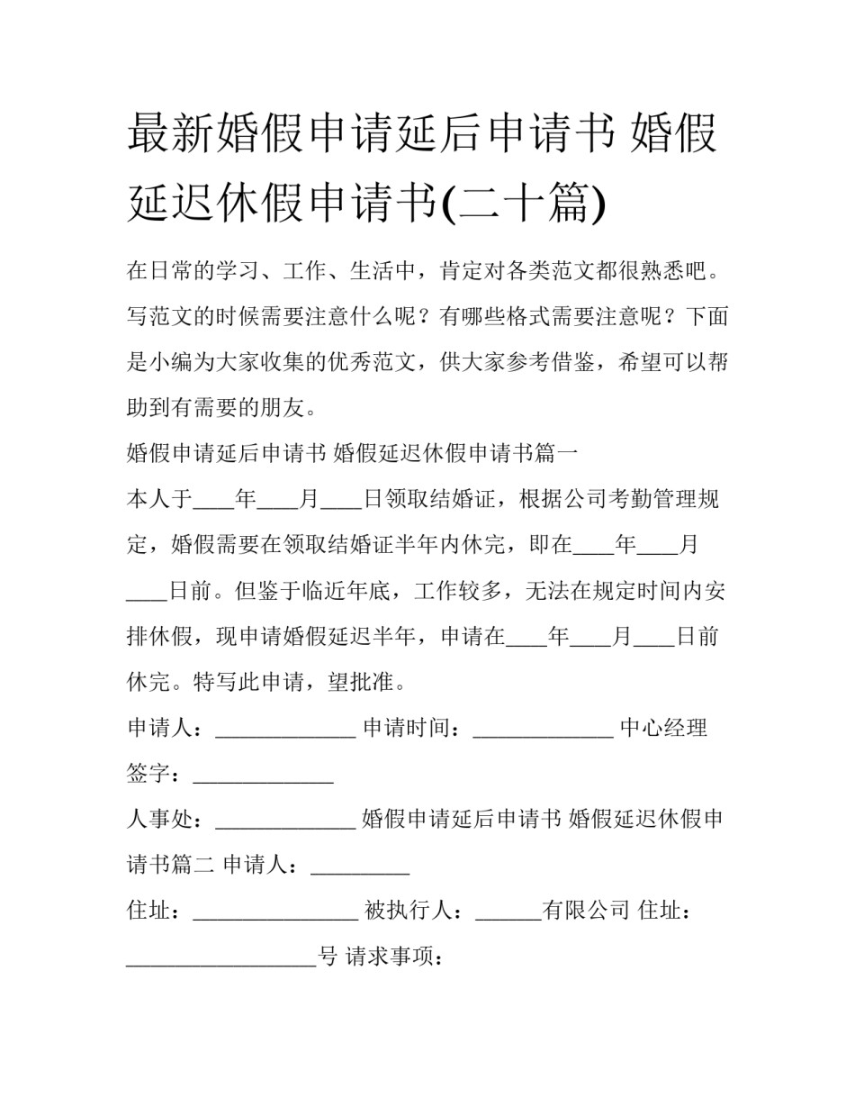 最新婚假申请延后申请书 婚假延迟休假申请书(二十篇)_第1页