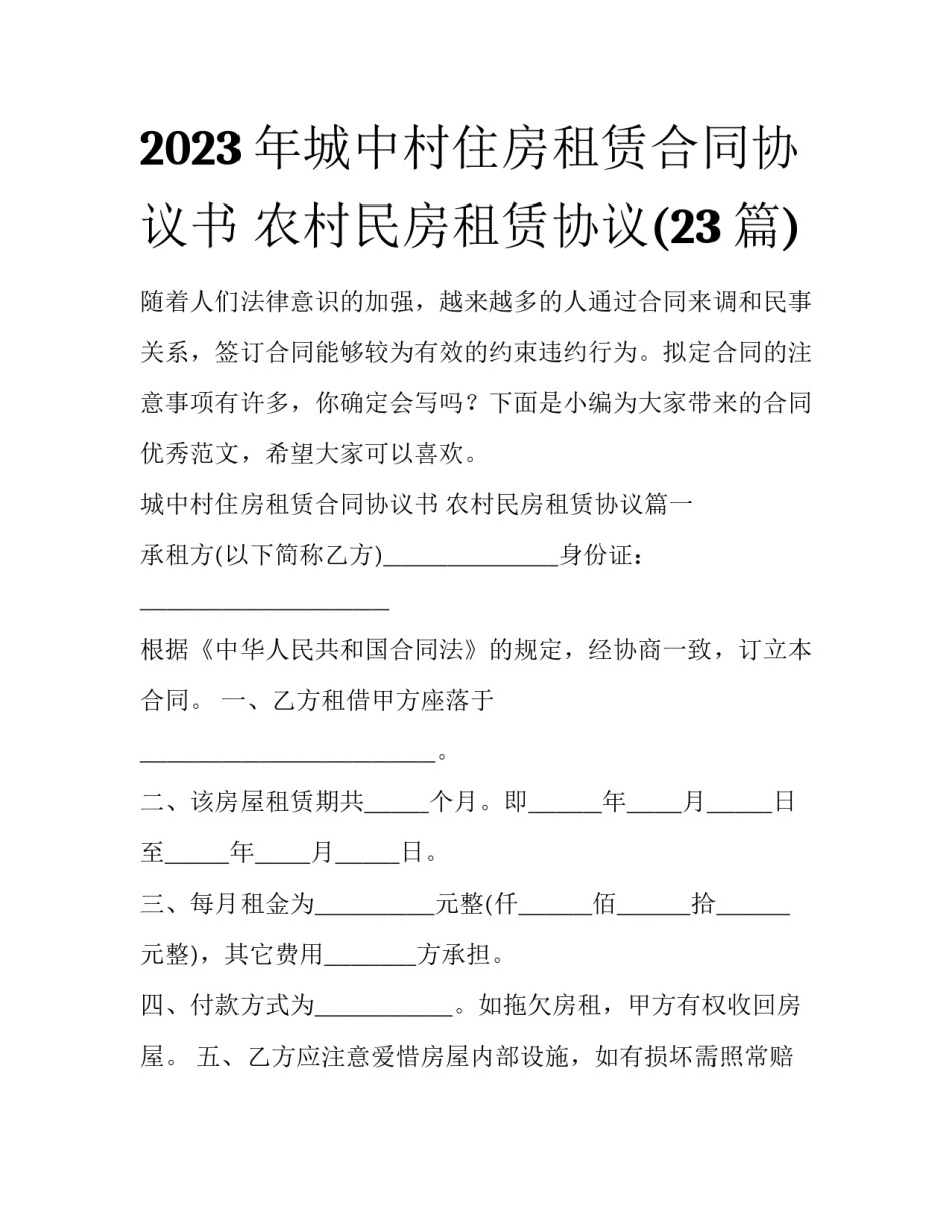 2023年城中村住房租赁合同协议书 农村民房租赁协议(23篇)_第1页