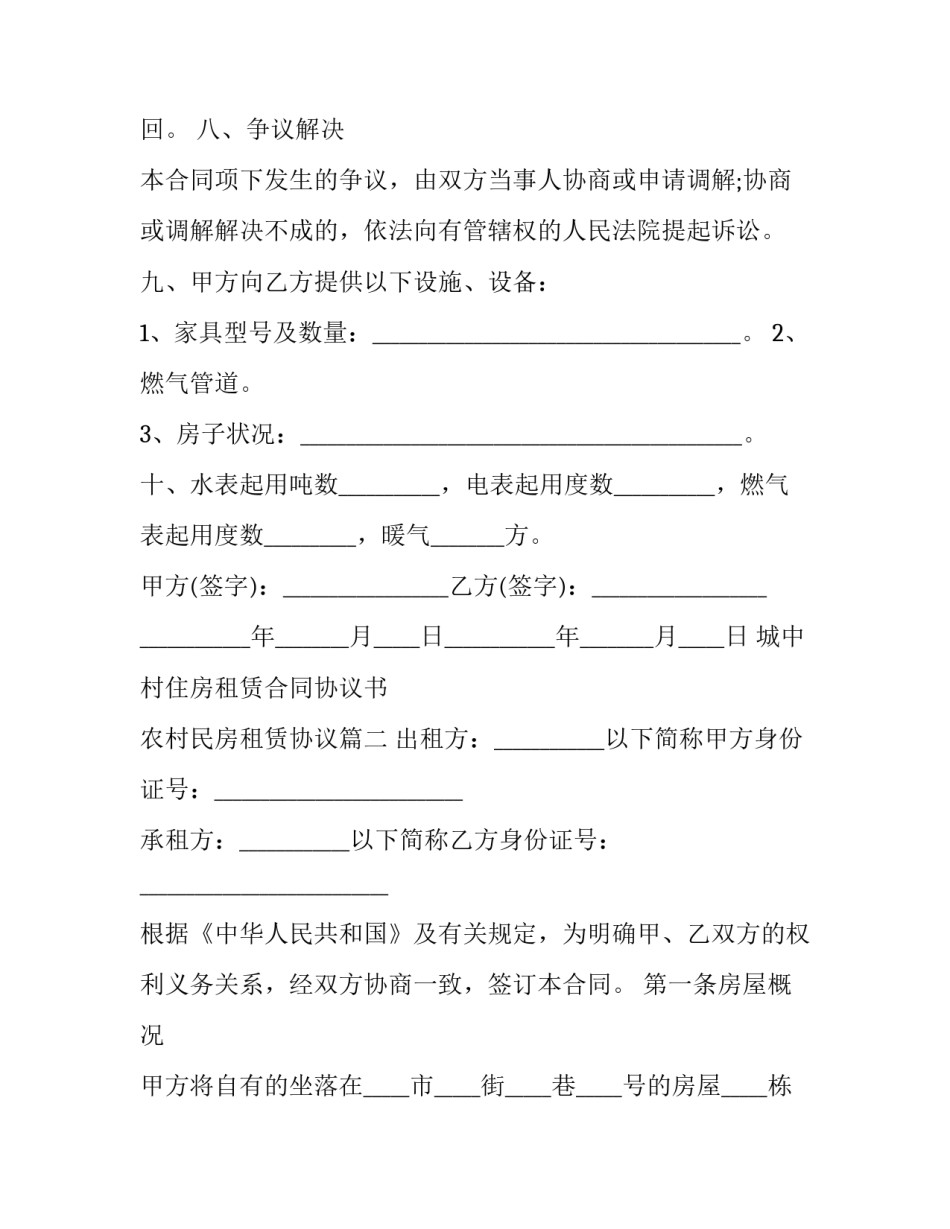 2023年城中村住房租赁合同协议书 农村民房租赁协议(23篇)_第3页