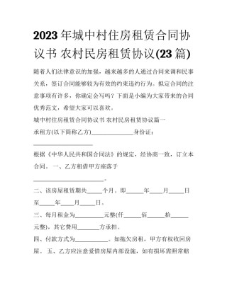 2023年城中村住房租赁合同协议书 农村民房租赁协议(23篇)