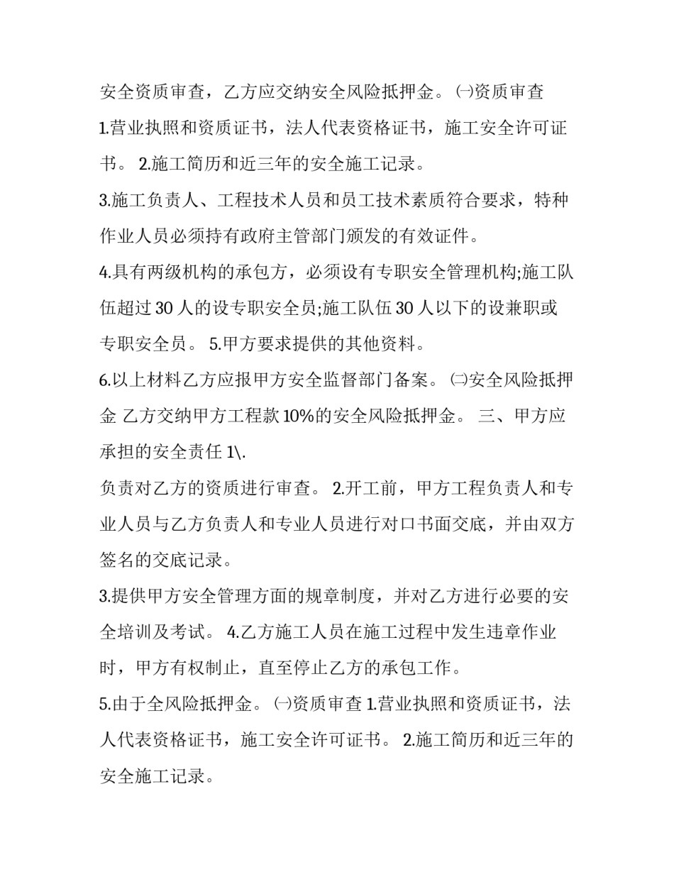 最新北京市施工安全责任协议书 安全施工责任协议书(三篇)_第2页