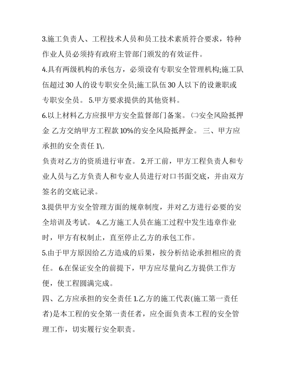 最新北京市施工安全责任协议书 安全施工责任协议书(三篇)_第3页