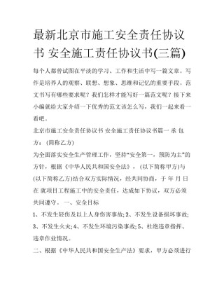 最新北京市施工安全责任协议书 安全施工责任协议书(三篇)