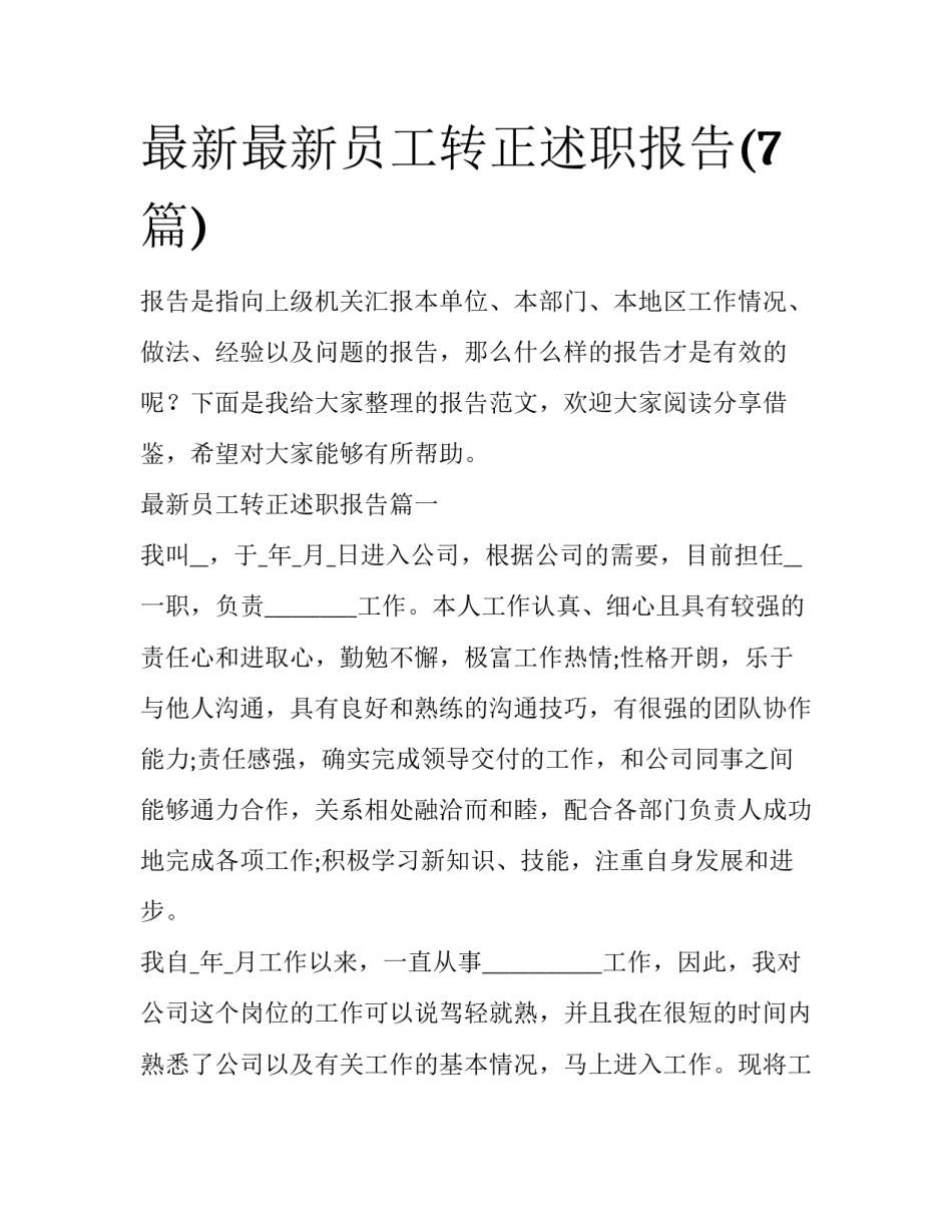 最新最新员工转正述职报告(7篇)_第1页