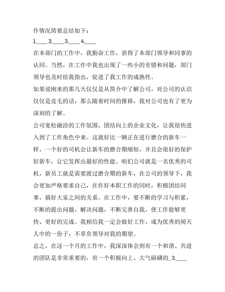 最新最新员工转正述职报告(7篇)_第2页