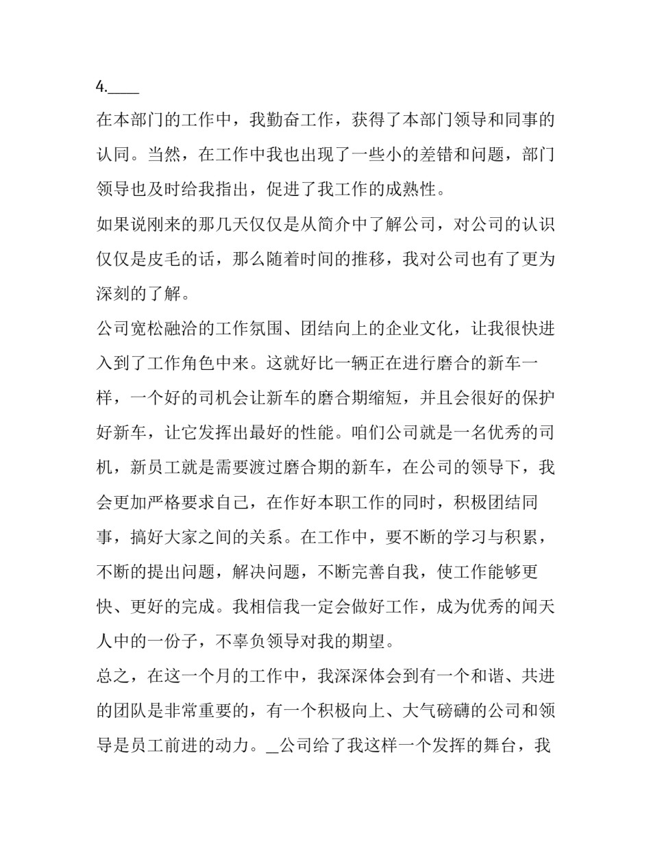 最新最新员工转正述职报告(7篇)_第3页