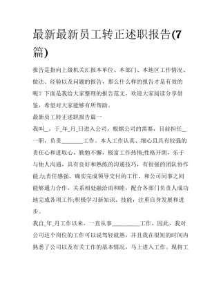 最新最新员工转正述职报告(7篇)