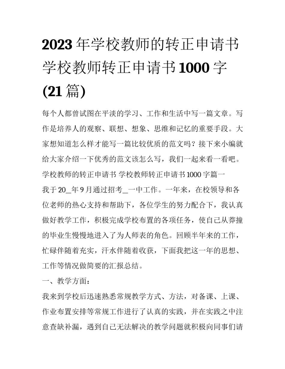 2023年学校教师的转正申请书 学校教师转正申请书1000字(21篇)_第1页
