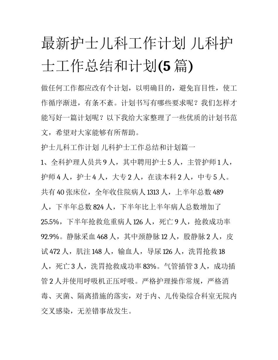 最新护士儿科工作计划 儿科护士工作总结和计划(5篇)_第1页