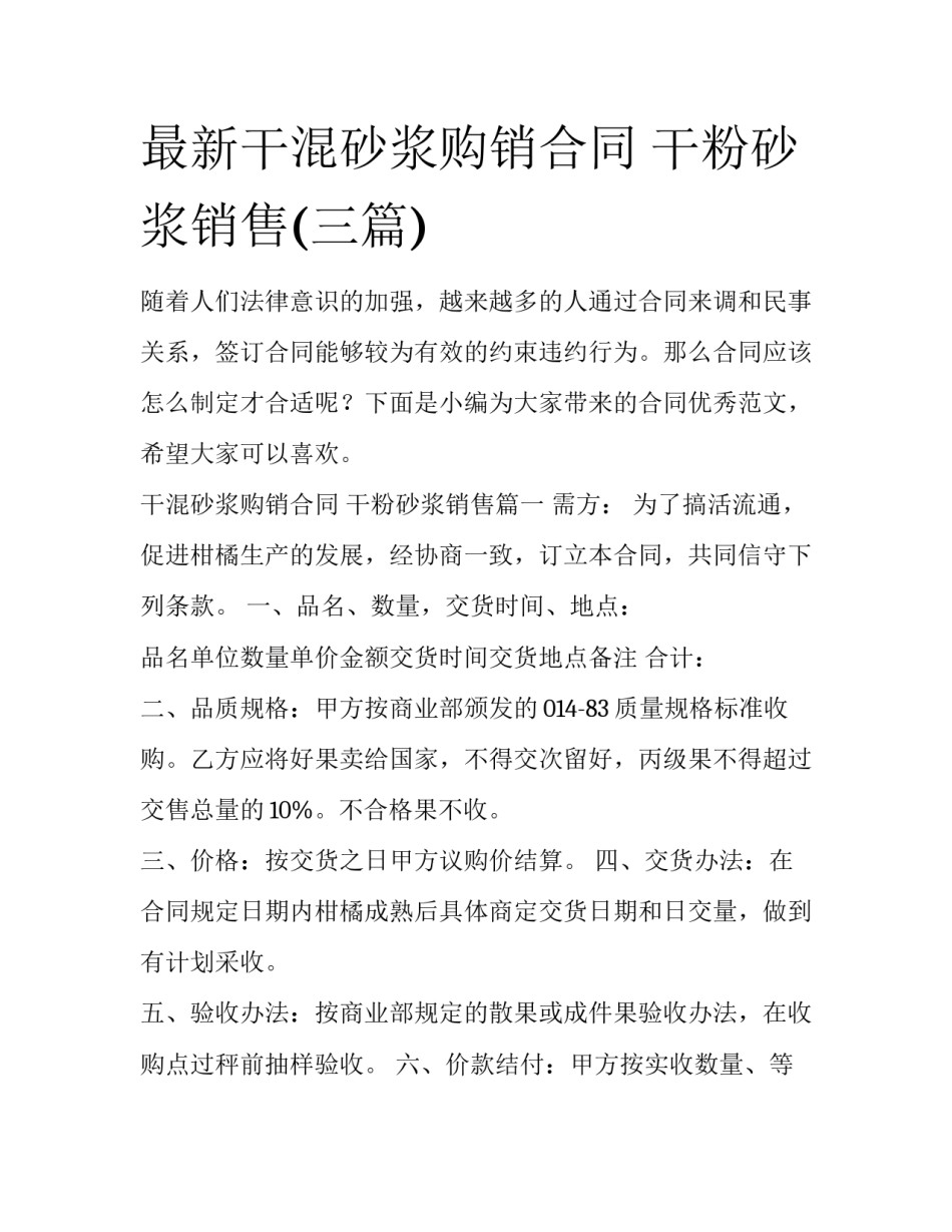 最新干混砂浆购销合同 干粉砂浆销售(三篇)_第1页