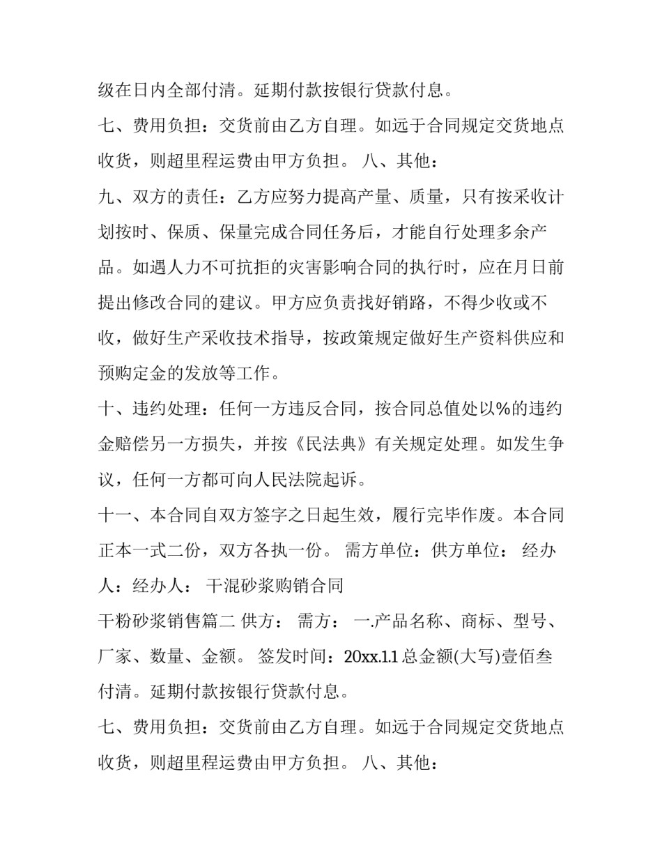 最新干混砂浆购销合同 干粉砂浆销售(三篇)_第2页