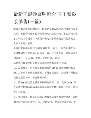 最新干混砂浆购销合同 干粉砂浆销售(三篇)