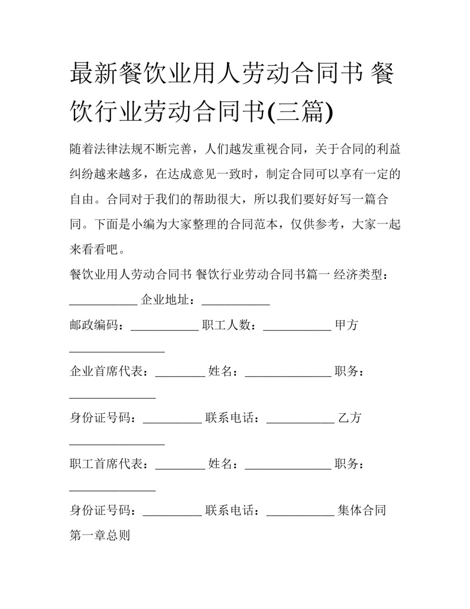 最新餐饮业用人劳动合同书 餐饮行业劳动合同书(三篇)_第1页
