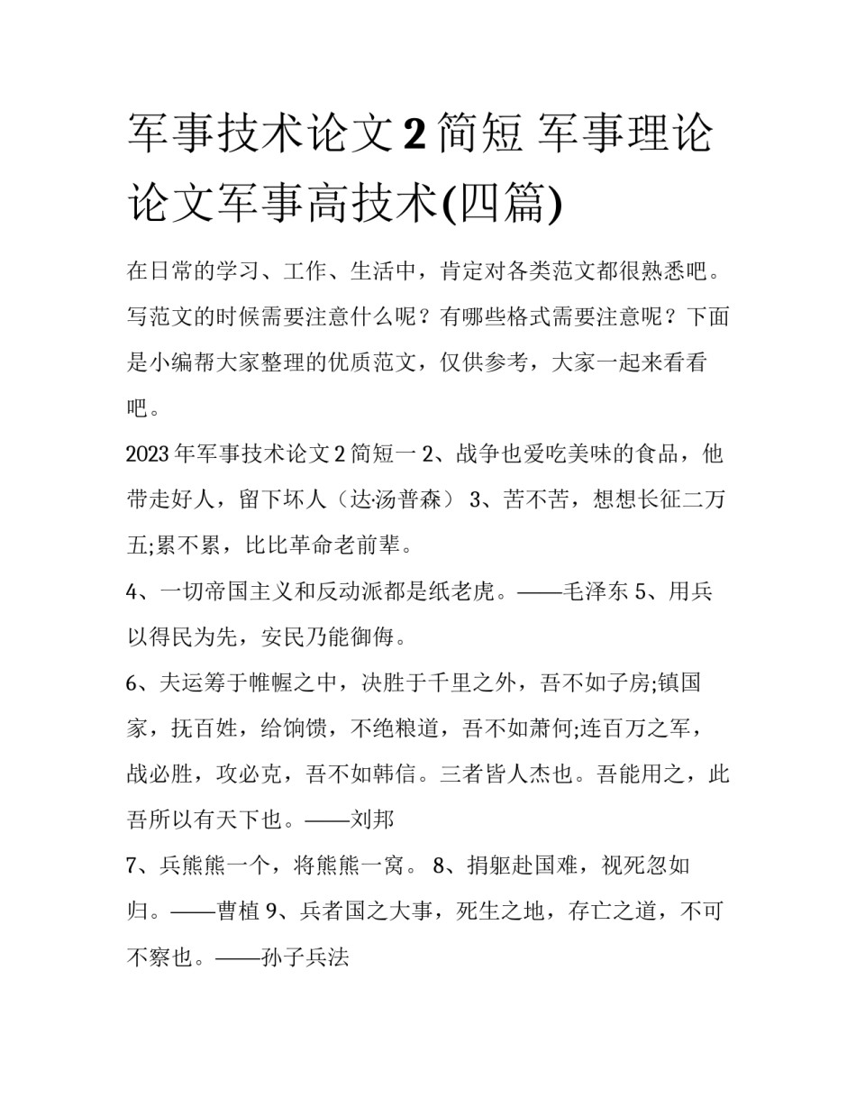 军事技术论文2简短 军事理论论文军事高技术(四篇)_第1页