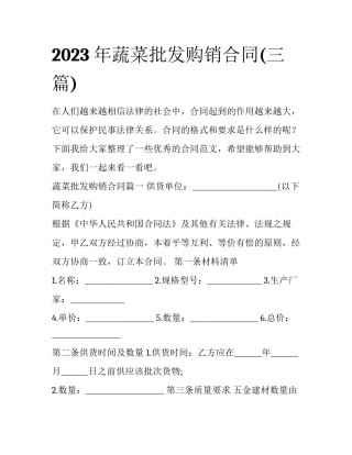 2023年蔬菜批发购销合同(三篇)