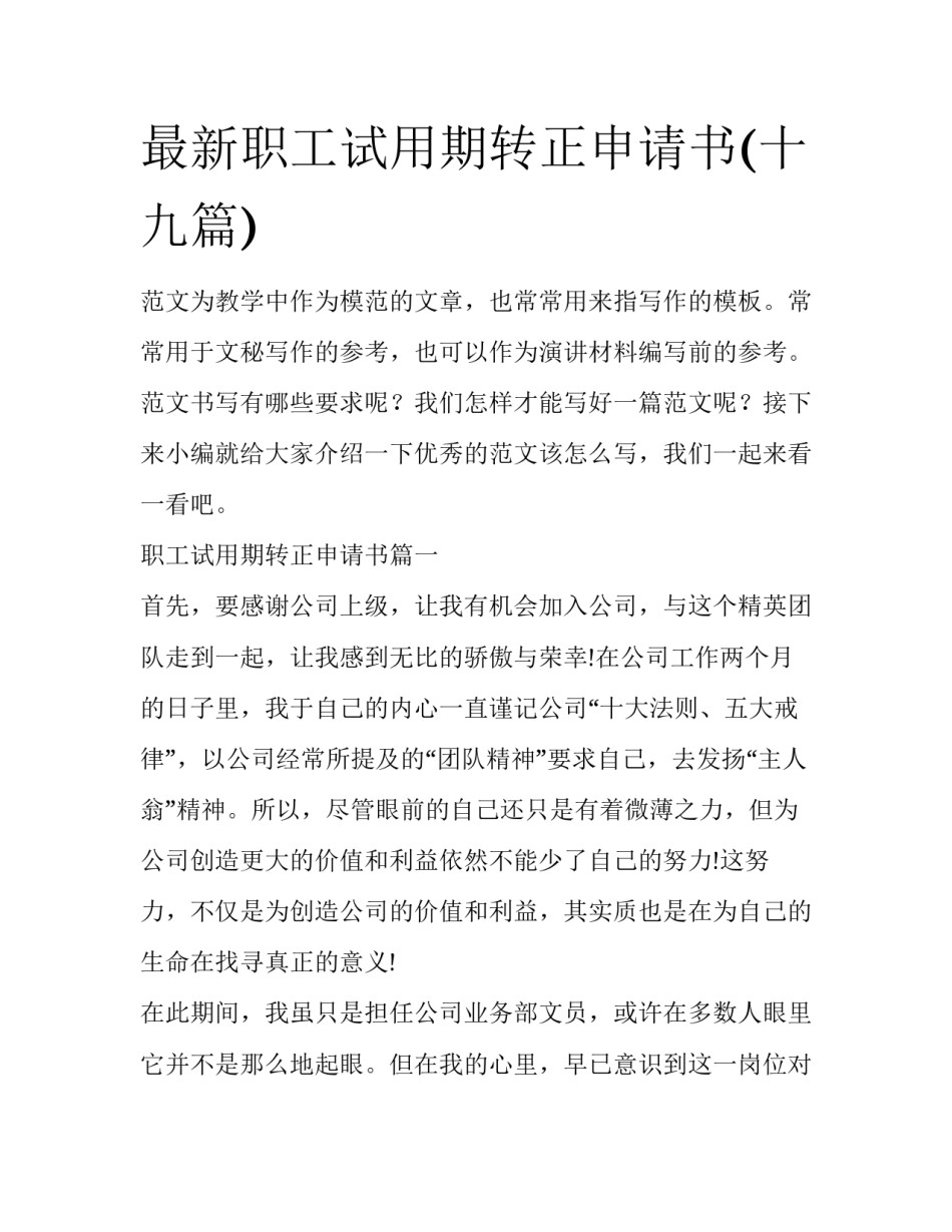 最新职工试用期转正申请书(十九篇)_第1页