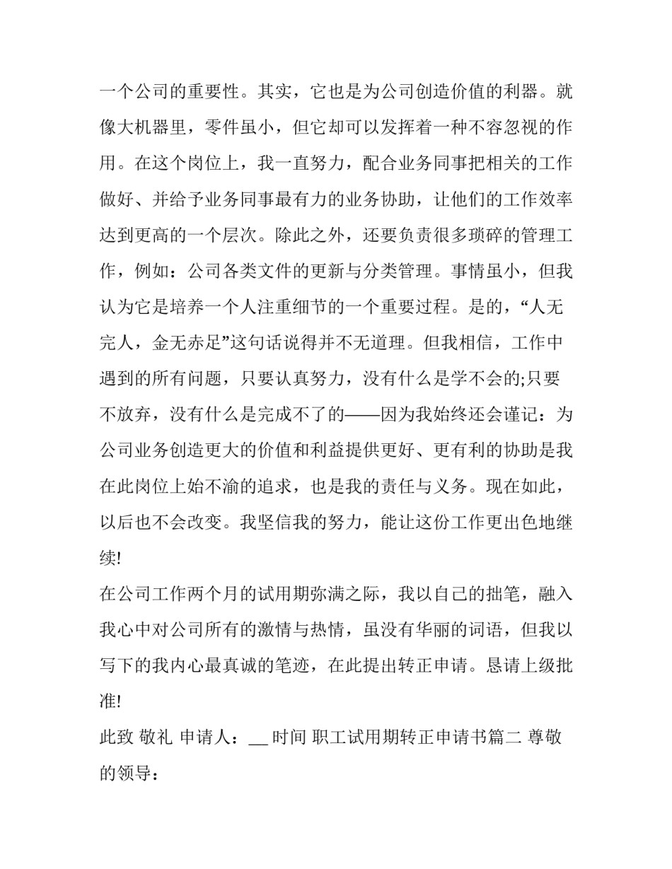 最新职工试用期转正申请书(十九篇)_第2页