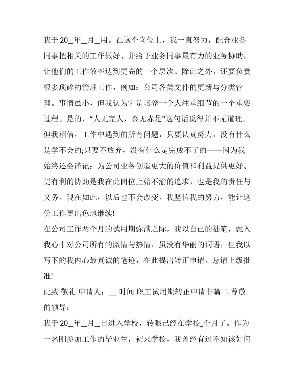 最新职工试用期转正申请书(十九篇)_第3页