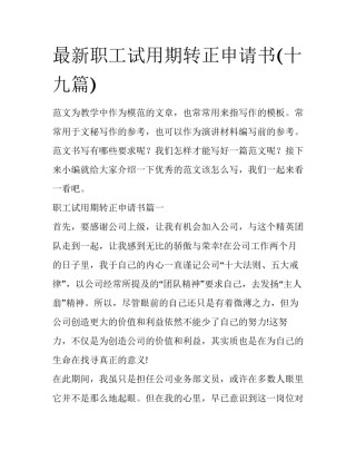 最新职工试用期转正申请书(十九篇)