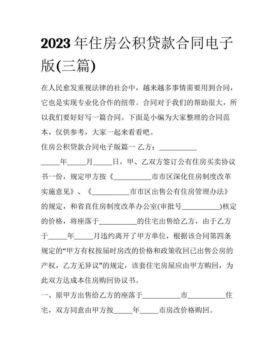 2023年住房公积贷款合同电子版(三篇)_第1页