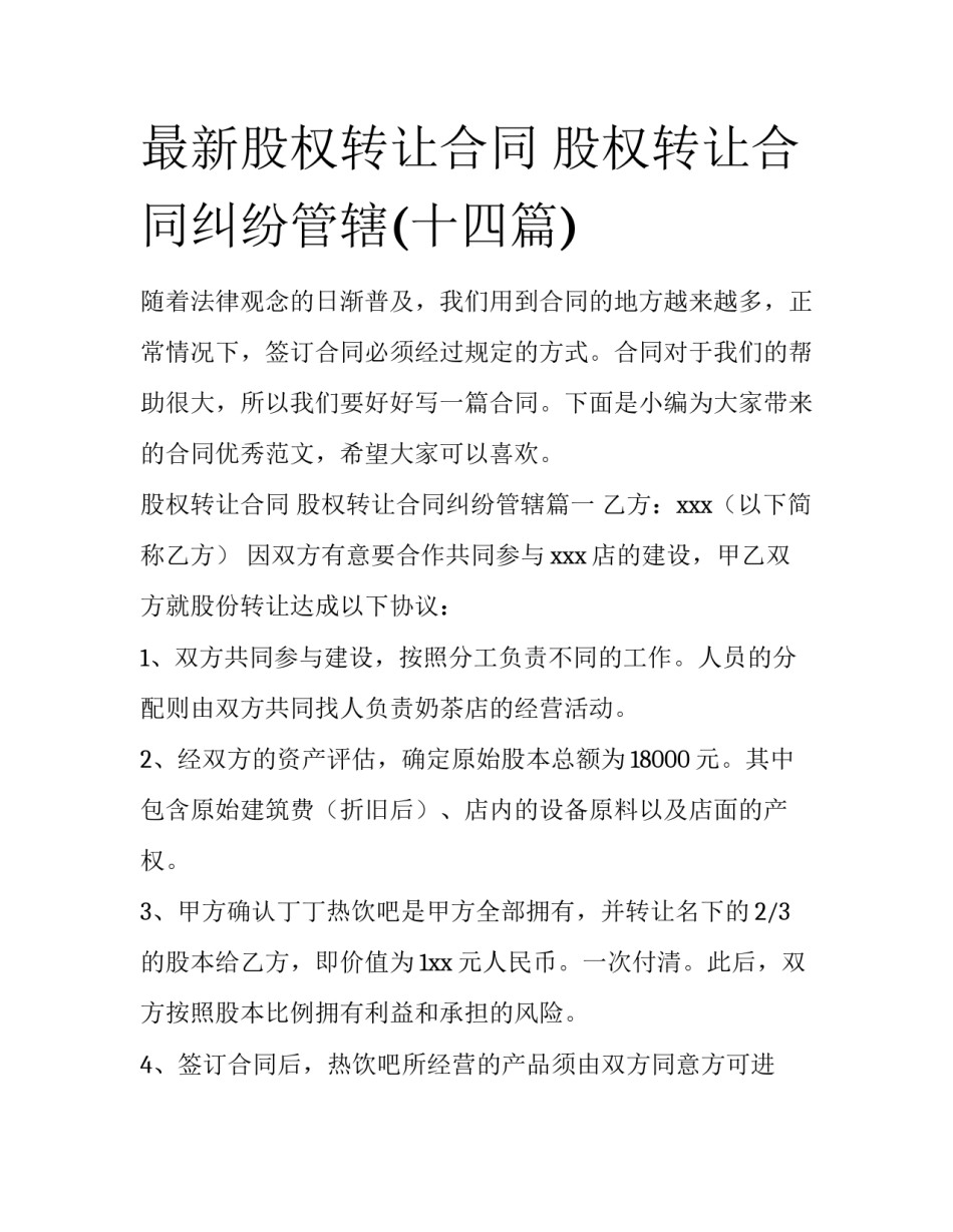 最新股权转让合同 股权转让合同纠纷管辖(十四篇)_第1页