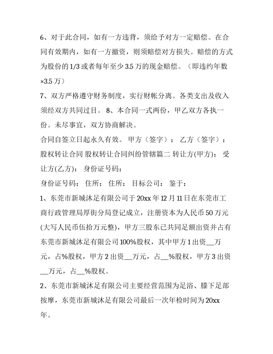 最新股权转让合同 股权转让合同纠纷管辖(十四篇)_第3页