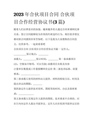 2023年合伙项目合同 合伙项目合作经营协议书(3篇)
