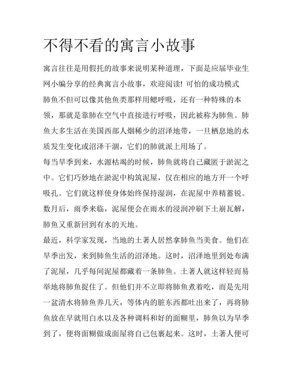 不得不看的寓言小故事_第1页