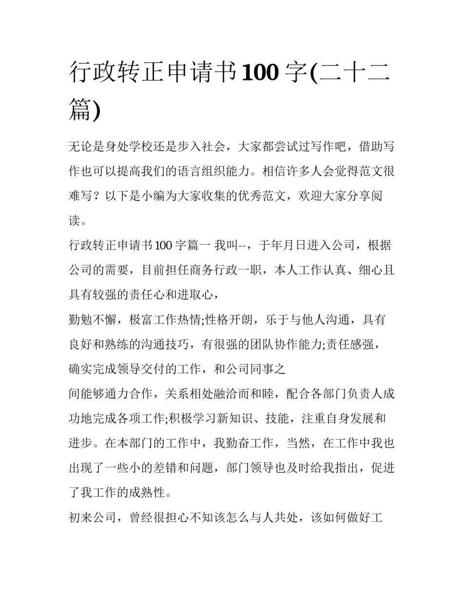 行政转正申请书100字(二十二篇)_第1页