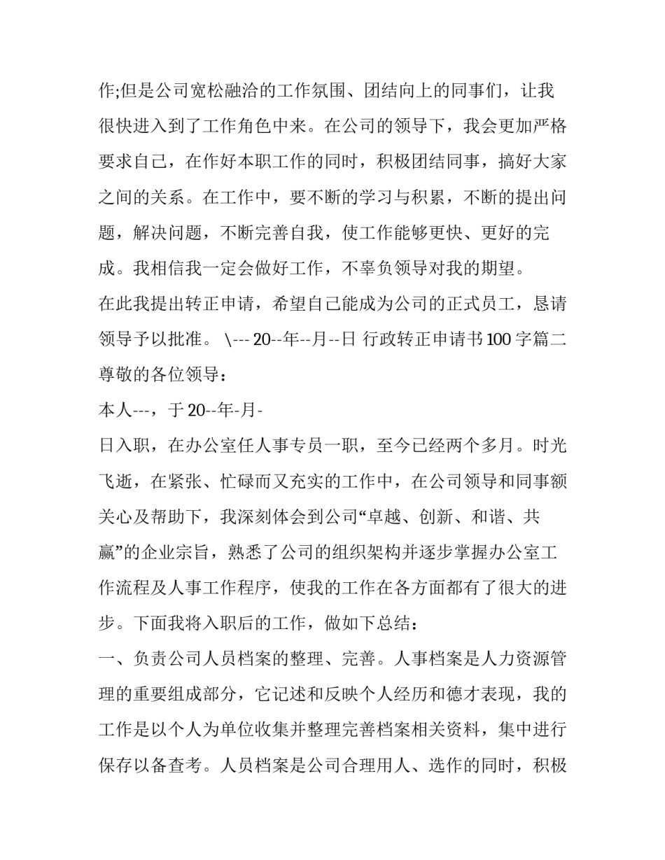 行政转正申请书100字(二十二篇)_第2页