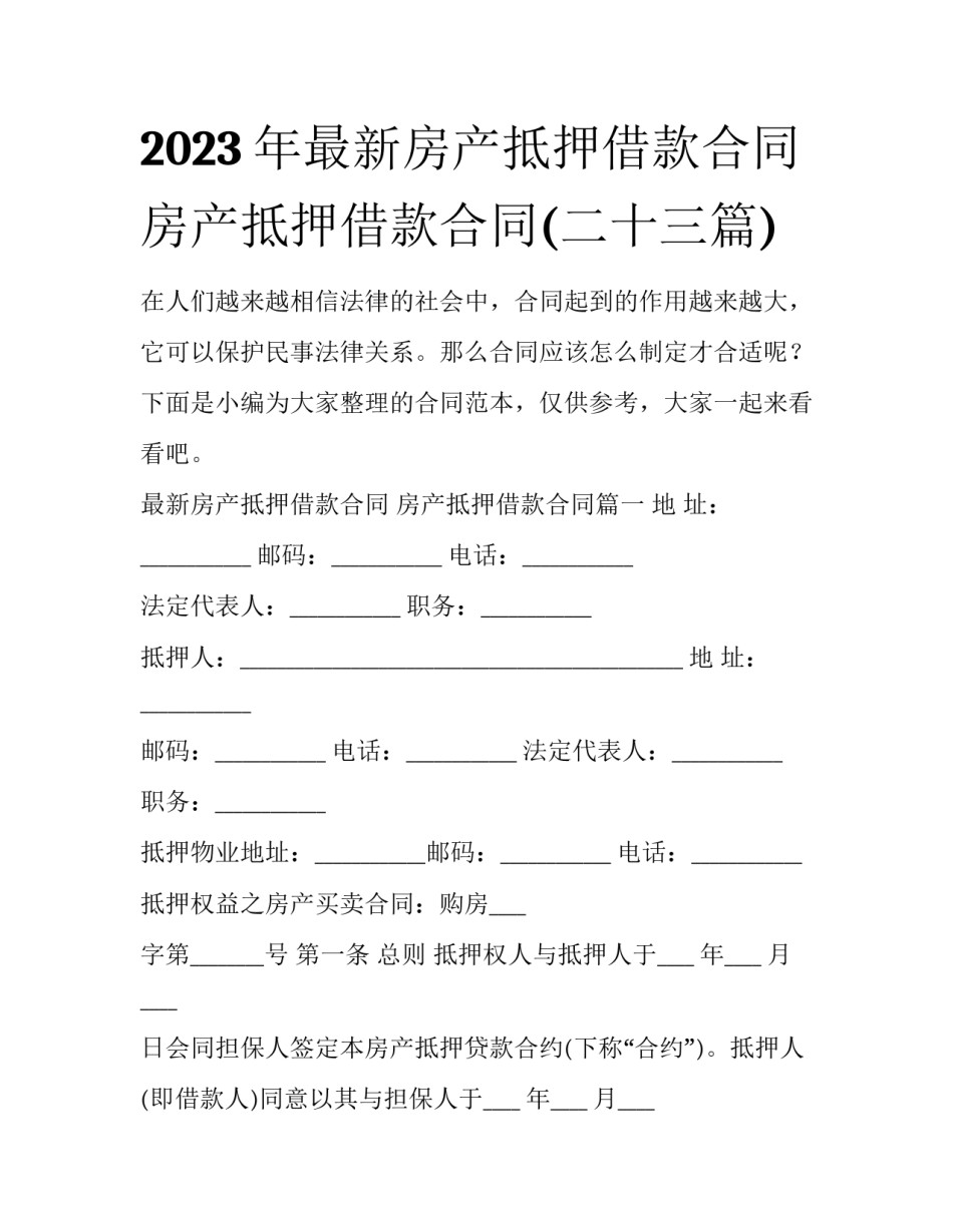 2023年最新房产抵押借款合同 房产抵押借款合同(二十三篇)_第1页