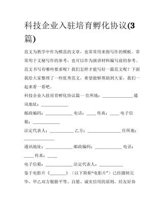 科技企业入驻培育孵化协议(3篇)