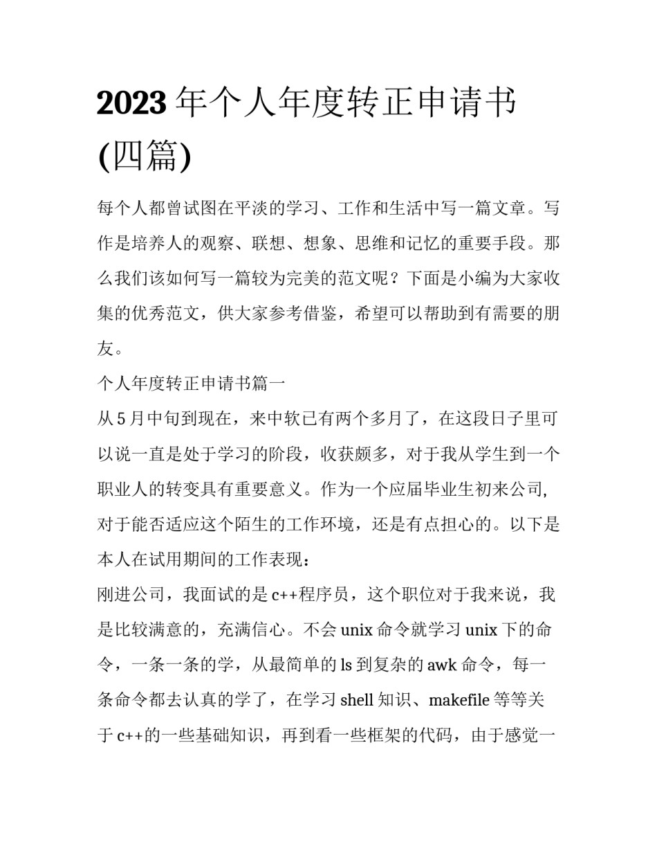 2023年个人年度转正申请书(四篇)_第1页