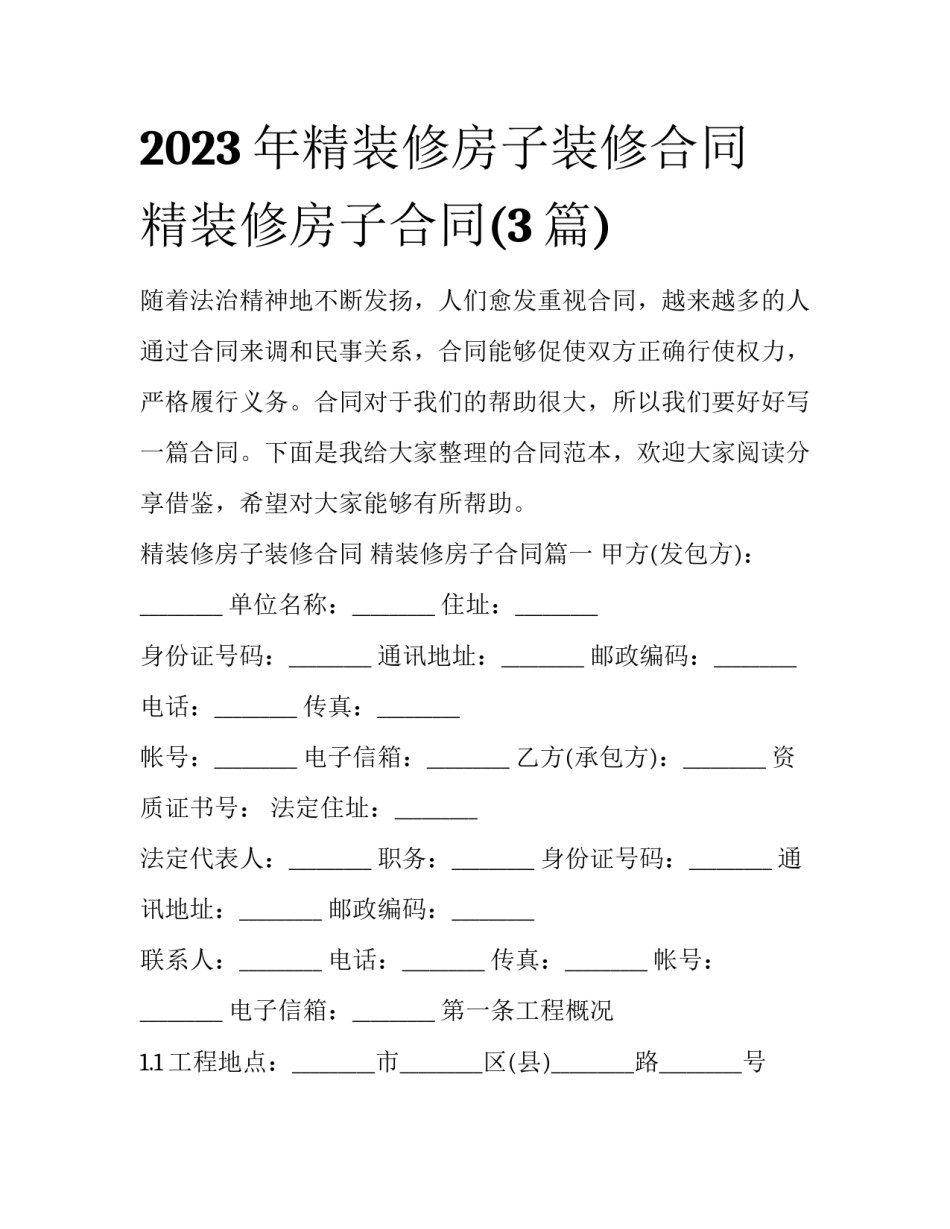 2023年精装修房子装修合同 精装修房子合同(3篇)_第1页