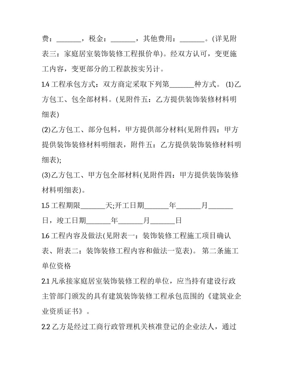 2023年精装修房子装修合同 精装修房子合同(3篇)_第3页