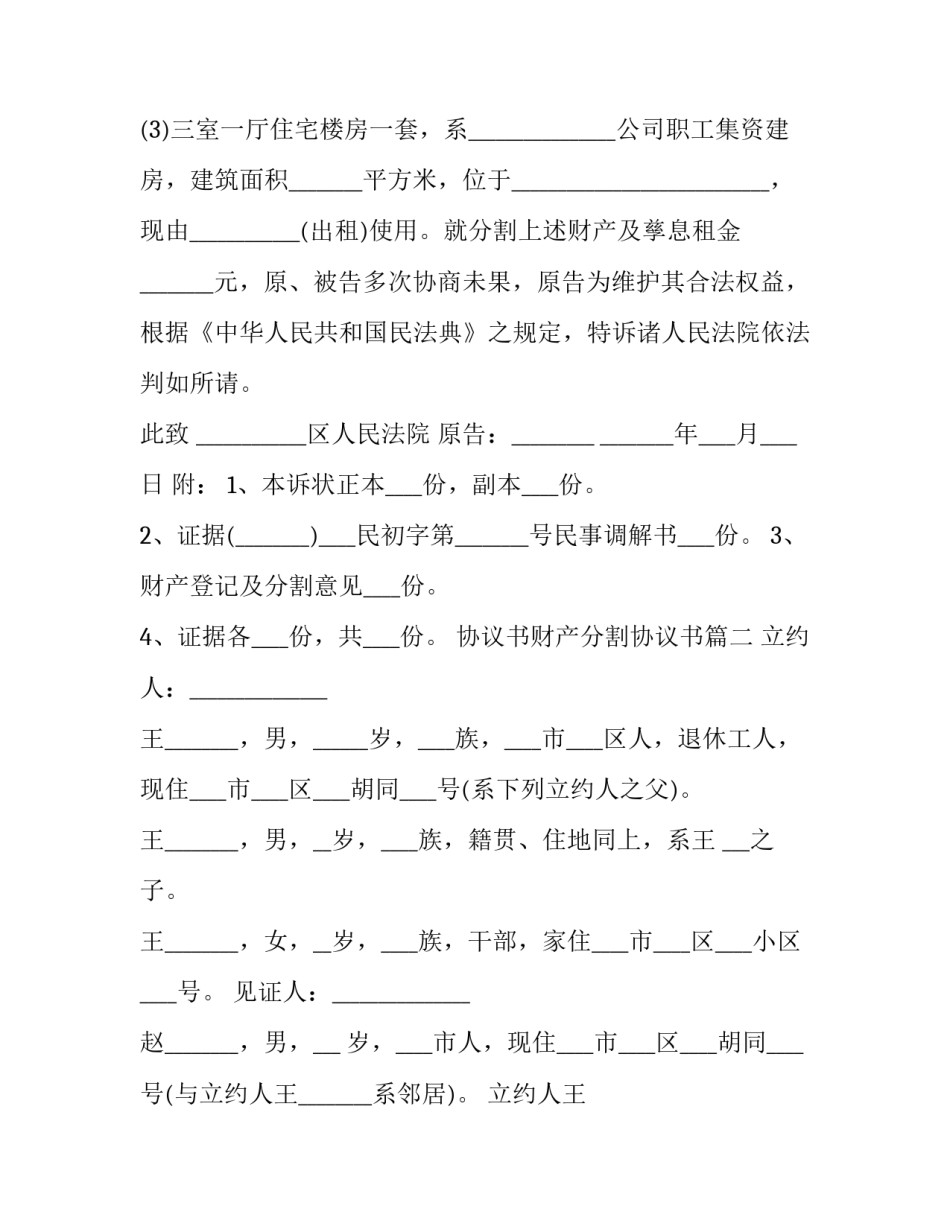 最新协议书财产分割协议书(三篇)_第3页