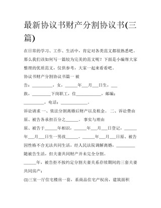 最新协议书财产分割协议书(三篇)