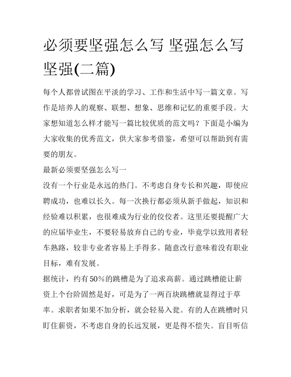 必须要坚强怎么写 坚强怎么写坚强(二篇)_第1页
