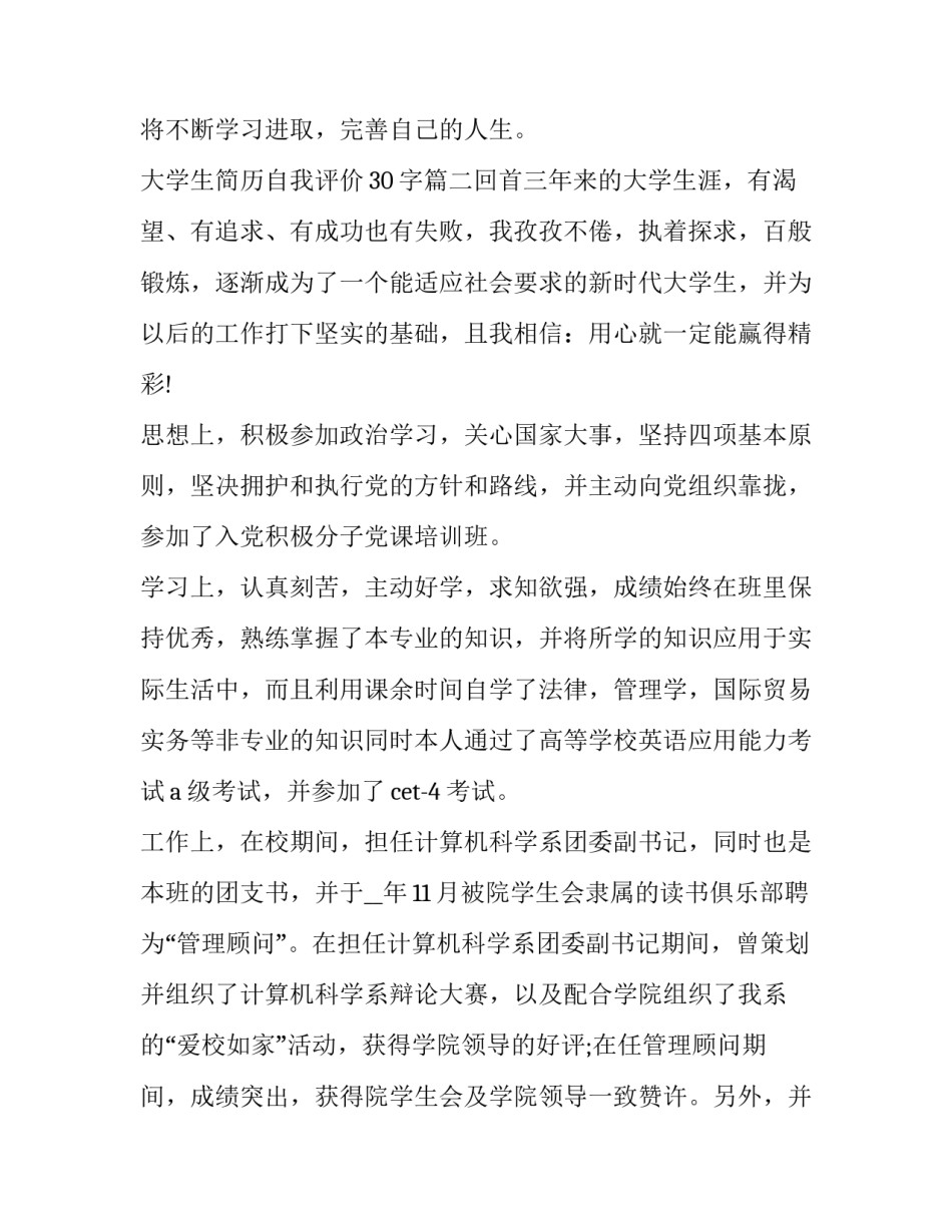 2023年大学生简历自我评价30字(3篇)_第2页