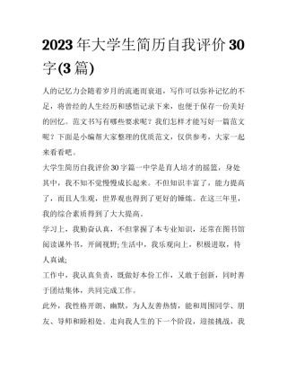 2023年大学生简历自我评价30字(3篇)