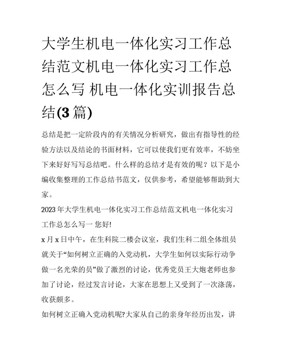 大学生机电一体化实习工作总结范文机电一体化实习工作总怎么写 机电一体化实训报告总结(3篇)_第1页