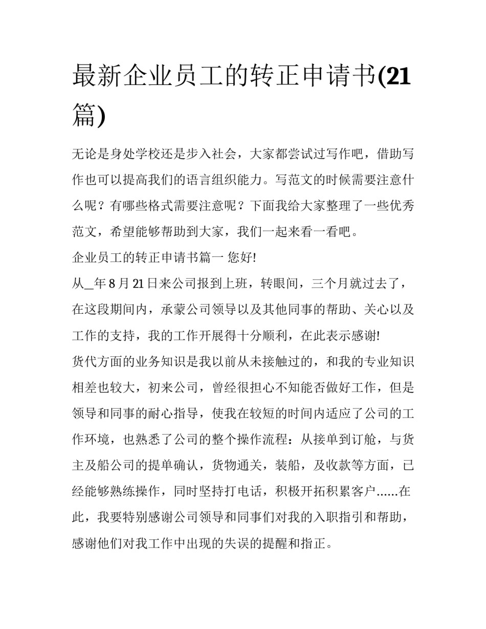最新企业员工的转正申请书(21篇)_第1页