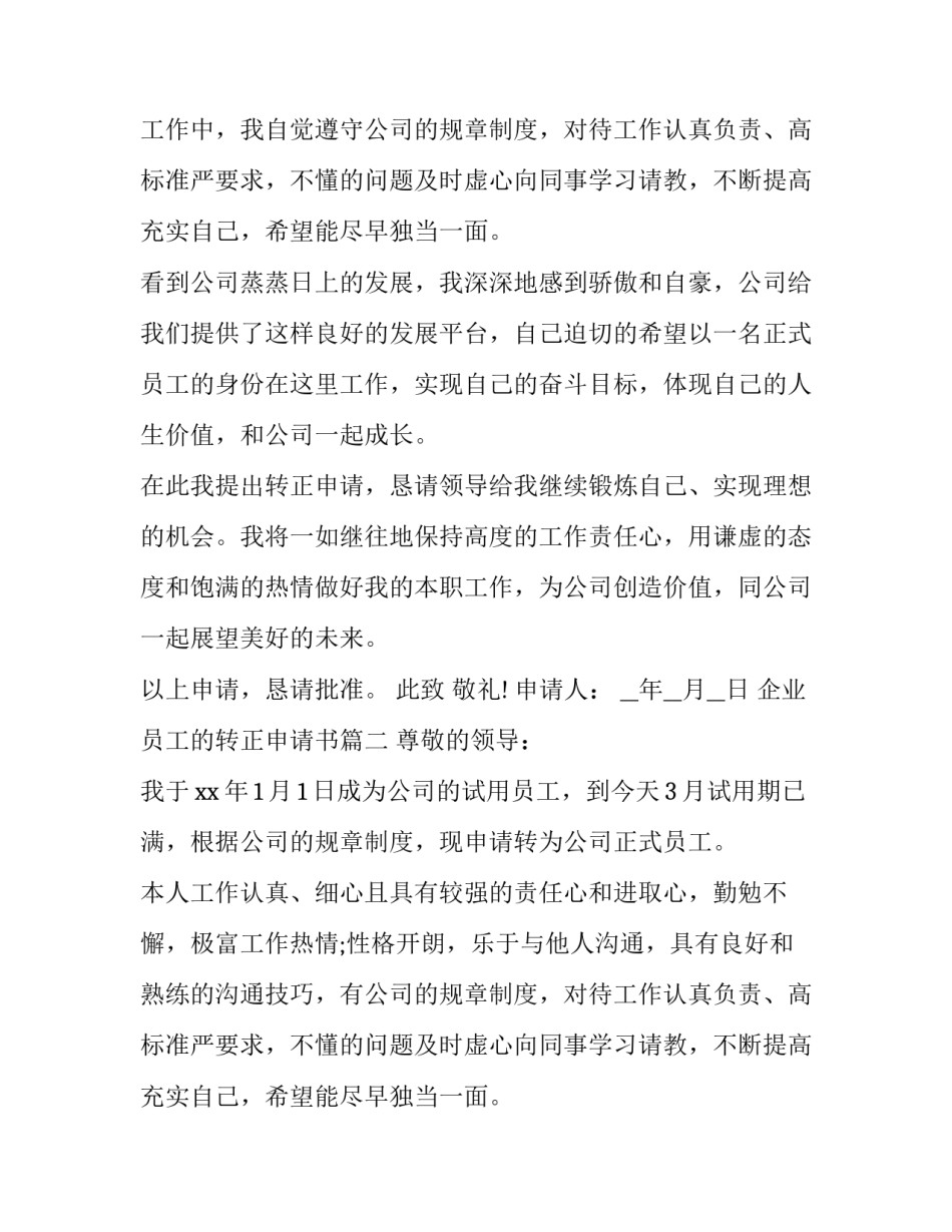 最新企业员工的转正申请书(21篇)_第2页