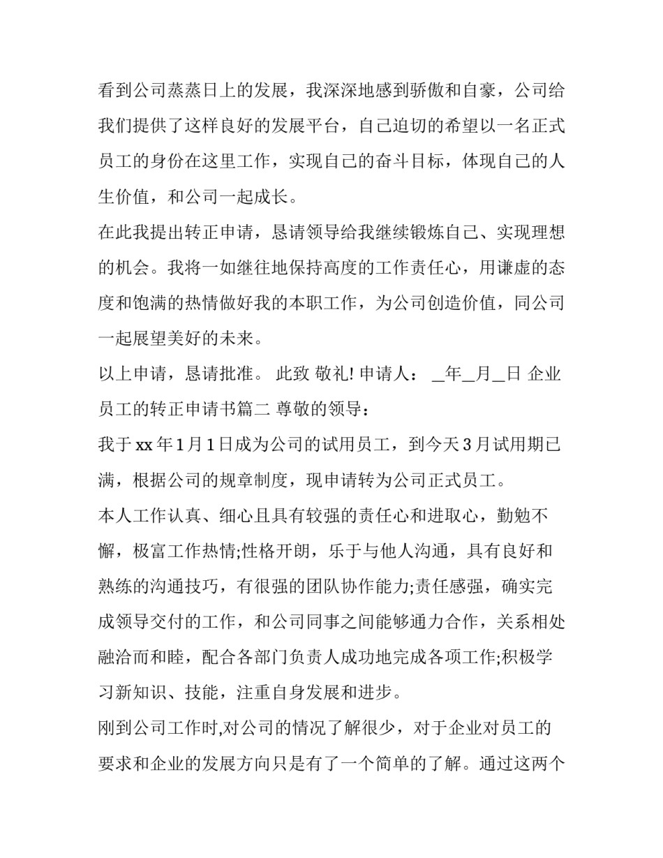 最新企业员工的转正申请书(21篇)_第3页